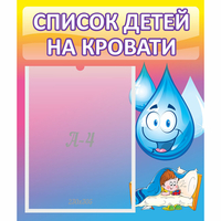 Стенд "Список детей на кровати" №1 - fgospostavki.ru - Петропавловск-Камчатский