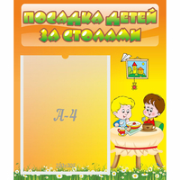 Стенд "Посадка детей за столами" №1 - fgospostavki.ru - Петропавловск-Камчатский