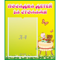 Стенд "Посадка детей за столами" №3 - fgospostavki.ru - Петропавловск-Камчатский