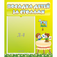 Стенд "Посадка детей за столами" №4 - fgospostavki.ru - Петропавловск-Камчатский