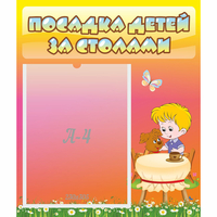 Стенд "Посадка детей за столами" - fgospostavki.ru - Петропавловск-Камчатский
