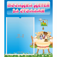 Стенд "Посадка детей за столами" №9 - fgospostavki.ru - Петропавловск-Камчатский