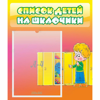 Стенд "Список детей на шкафчики" №2 - fgospostavki.ru - Петропавловск-Камчатский
