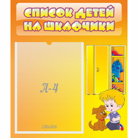 Стенд "Список детей на шкафчики" №3 - fgospostavki.ru - Петропавловск-Камчатский