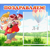 Стенд "Поздравляем!" №6 - fgospostavki.ru - Петропавловск-Камчатский