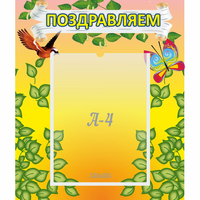 Стенд "Поздравляем!" №7 - fgospostavki.ru - Петропавловск-Камчатский