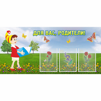 Стенд "Для вас родители!" №16 - fgospostavki.ru - Петропавловск-Камчатский