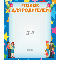 Стенд "Уголок для родителей" - fgospostavki.ru - Петропавловск-Камчатский