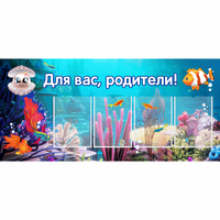 Стенд "Для вас родители!" 1.3х0.6 - fgospostavki.ru - Петропавловск-Камчатский