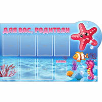 Стенд "Для вас родители!" 1.5x0.9 - fgospostavki.ru - Петропавловск-Камчатский