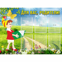 Стенд "Для вас родители!" №14 - fgospostavki.ru - Петропавловск-Камчатский
