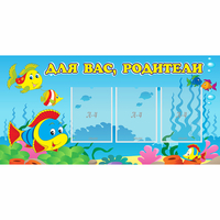 Стенд "Для вас родители!" 1.2x0.6 - fgospostavki.ru - Петропавловск-Камчатский