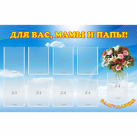 Стенд "Для вас мамы и папы!" - fgospostavki.ru - Петропавловск-Камчатский
