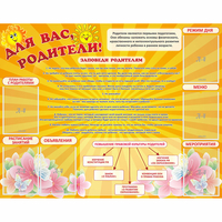 Стенд "Для Вас родители!" с 6 карманами - fgospostavki.ru - Петропавловск-Камчатский