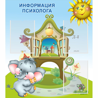 Стенд "Информация психолога" - fgospostavki.ru - Петропавловск-Камчатский