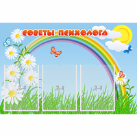 Стенд "Советы психолога" с 3 карманами - fgospostavki.ru - Петропавловск-Камчатский