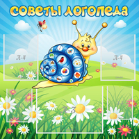 Стенд "Советы логопеда" - fgospostavki.ru - Петропавловск-Камчатский