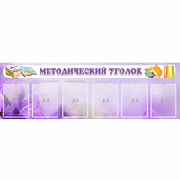 Стенд "Методический уголок" с 6 карманами - fgospostavki.ru - Петропавловск-Камчатский