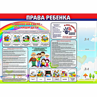Стенд "Права ребенка" с 2 карманами - fgospostavki.ru - Петропавловск-Камчатский