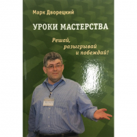 Дворецкий М. "Уроки мастерства." - fgospostavki.ru - Петропавловск-Камчатский