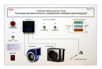 Учебный лабораторный стенд "Система автоматического управления температурой воздуха" - fgospostavki.ru - Петропавловск-Камчатский