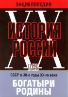 DVD "Мультимедийная энциклопедия «История России. ХХ век» СССР в 30-е годы. "Богатыри Родины" - fgospostavki.ru - Петропавловск-Камчатский