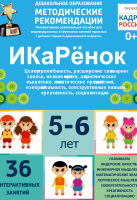 Программно-методический комплекс по робототехнике "ИКаРёнок" (для детей 5-6 лет) - fgospostavki.ru - Петропавловск-Камчатский
