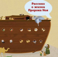 Рассказ о жизни Пророка Ноя - fgospostavki.ru - Петропавловск-Камчатский