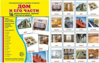 Демонстрационные карточки "Дом и его части" - fgospostavki.ru - Петропавловск-Камчатский