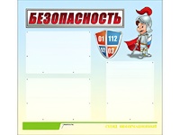 Стенд информационный для ДОУ "Безопасность" (75х70см, 3 карм., алюм. проф.) - fgospostavki.ru - Петропавловск-Камчатский