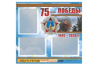 Стенд информационный Эдустенд "75-летие Победы" (75х70, 3 кармана) - fgospostavki.ru - Петропавловск-Камчатский