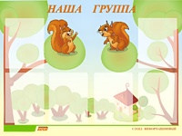 Стенд информационный для ДОУ "Наша группа" (80х110см, 6 карм., алюм. проф.) - fgospostavki.ru - Петропавловск-Камчатский