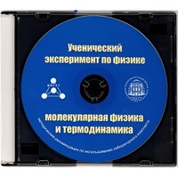 Методические рекомендации по использованию лабораторного комплекта по молекулярной физике и термодинамике «Ученический эксперимент по физике. Молекулярная физика и термодинамика» - fgospostavki.ru - Петропавловск-Камчатский