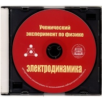 Методические рекомендации по использованию лабораторного комплекта по электродинамике «Ученический эксперимент по физике. Электродинамика» - fgospostavki.ru - Петропавловск-Камчатский
