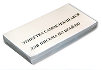 Набор этикеток для письма по Брайлю - fgospostavki.ru - Петропавловск-Камчатский