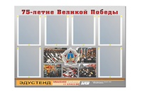 Стенд информационный Эдустенд "75-летие Победы" (80х110, 6 карманов) - fgospostavki.ru - Петропавловск-Камчатский
