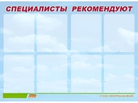 Стенд информационный для ДОУ "Специалисты рекомендуют" (80х110см, 8 карм., алюм. проф.) - fgospostavki.ru - Петропавловск-Камчатский
