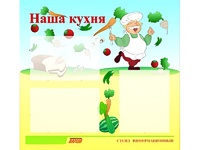 Стенд информационный для ДОУ "Наша кухня" (75х70см, 3 карм., алюм. проф.) - fgospostavki.ru - Петропавловск-Камчатский