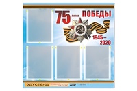 Стенд информационный Эдустенд"75-летие Победы" (80х75, 4 карманов) - fgospostavki.ru - Петропавловск-Камчатский
