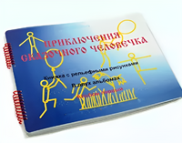 Пособие для слабовидящих детей - Приключение сказочного человечка - fgospostavki.ru - Петропавловск-Камчатский