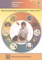 Методическое пособие. Программируемый мини-робот "Умная пчела" - fgospostavki.ru - Петропавловск-Камчатский