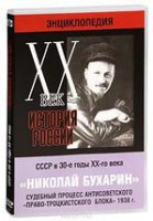 DVD "Мультимедийная энциклопедия «История России. ХХ век». СССР в 30-е годы. Николай Бухарин. Судебный процесс антисоветского «право-троцкистского блока» 1938 г." - fgospostavki.ru - Петропавловск-Камчатский