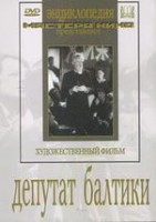 DVD художественный фильм "Депутат Балтики" - fgospostavki.ru - Петропавловск-Камчатский