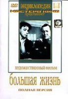 DVD художественный фильм "Большая жизнь" - fgospostavki.ru - Петропавловск-Камчатский