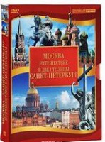 DVD "Путешествие в две столицы" 2 DVD-диска - fgospostavki.ru - Петропавловск-Камчатский