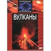 DVD "Вулканы" - fgospostavki.ru - Петропавловск-Камчатский