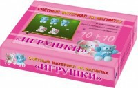 Счетный материал на магнитах "Игрушки" - fgospostavki.ru - Петропавловск-Камчатский