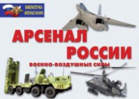 Комплект плакатов "Арсенал России (Военно-воздушные силы)" - fgospostavki.ru - Петропавловск-Камчатский