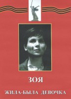 DVD художественный фильм "Зоя. Жила-была девочка" - fgospostavki.ru - Петропавловск-Камчатский