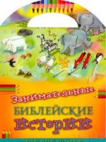 Занимательные библейские истории Читай! Играй! Отгадывай! - fgospostavki.ru - Петропавловск-Камчатский